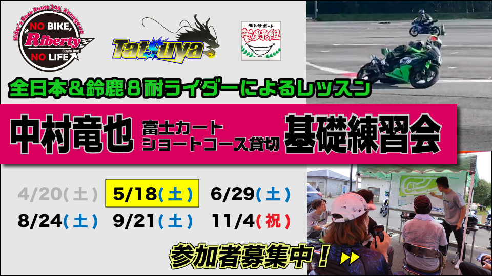全日本ライダー中村竜也選手による富士カートショートコース貸切基礎練習会