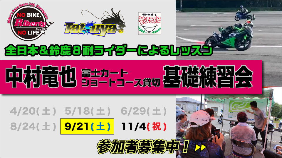 全日本ライダー中村竜也選手による富士カートショートコース貸切基礎練習会