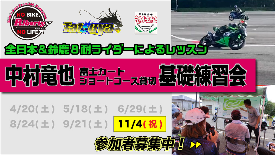 全日本ライダー中村竜也選手による富士カートショートコース貸切基礎練習会