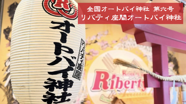リバティ座間オートバイ神社