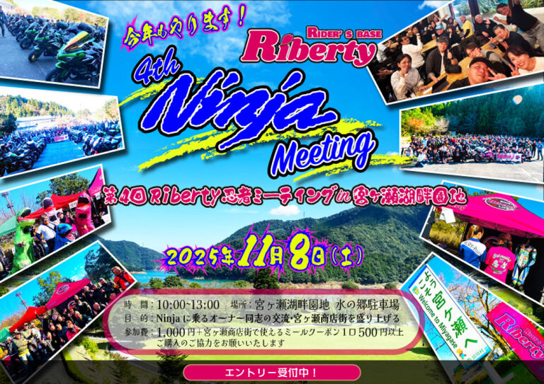 第4回 Riberty Ninja ミーティング in 宮ヶ瀬湖畔園地